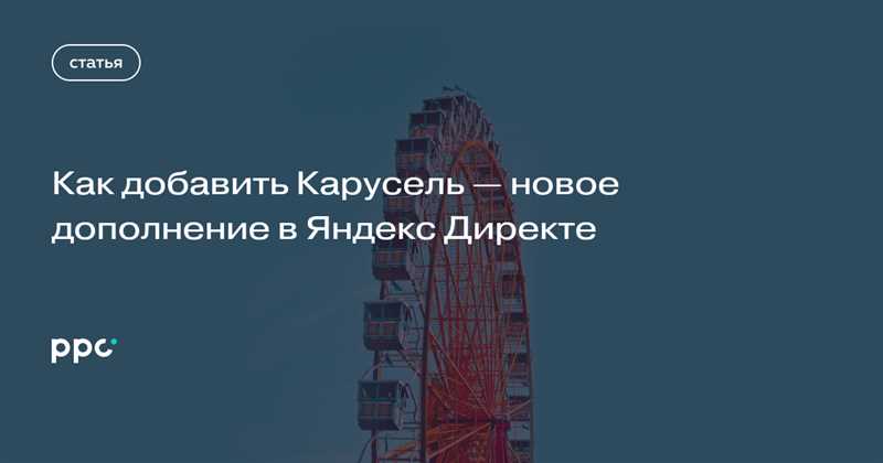 Как использовать Карусель в Яндекс Директе
