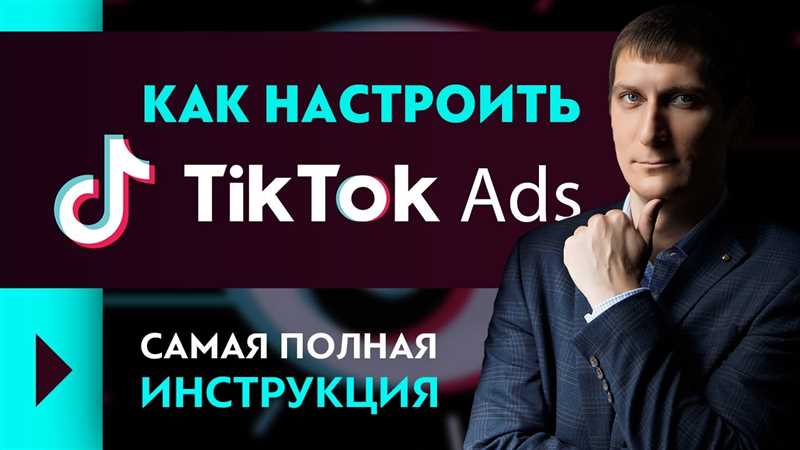 Как использовать рекламу на ТикТоке для бизнеса