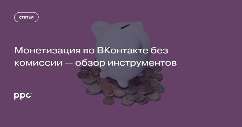 Инструменты для приема платежей во ВКонтакте без комиссии
