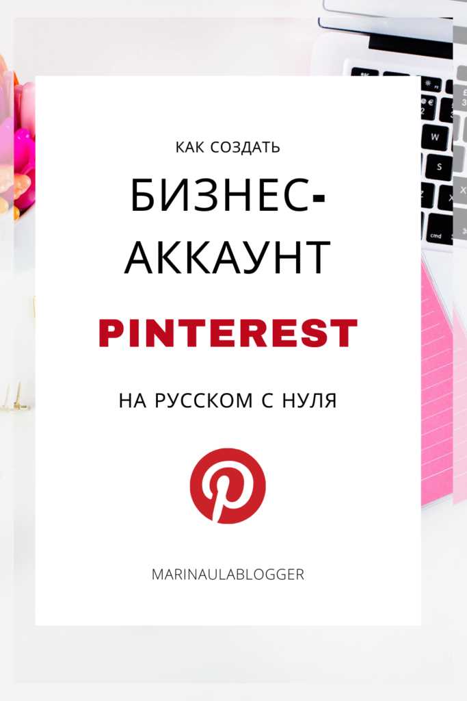 Что такое бизнес-аккаунты на Pinterest