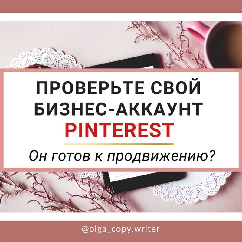 Pinterest запускает бизнес-аккаунты