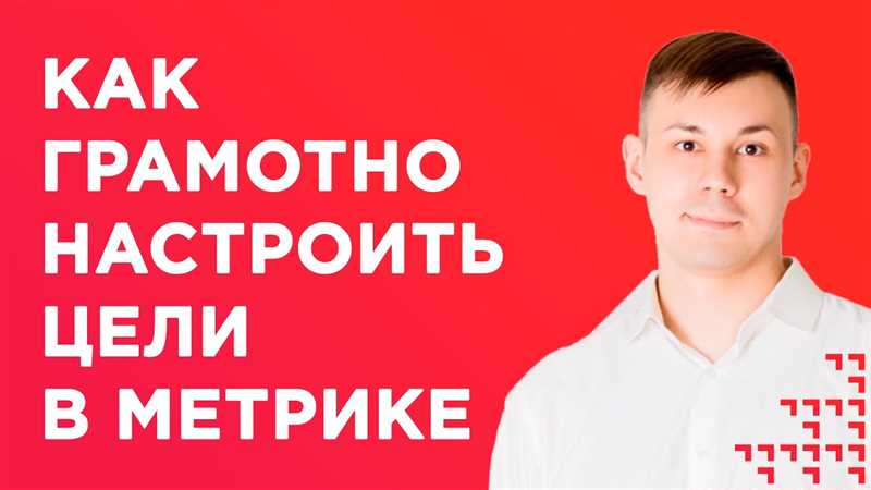 Преимущества настройки целей в Яндекс.Метрике
