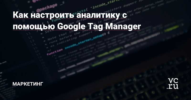 Установка пикселя Top@Mail.Ru на сайт с помощью Google Tag Manager